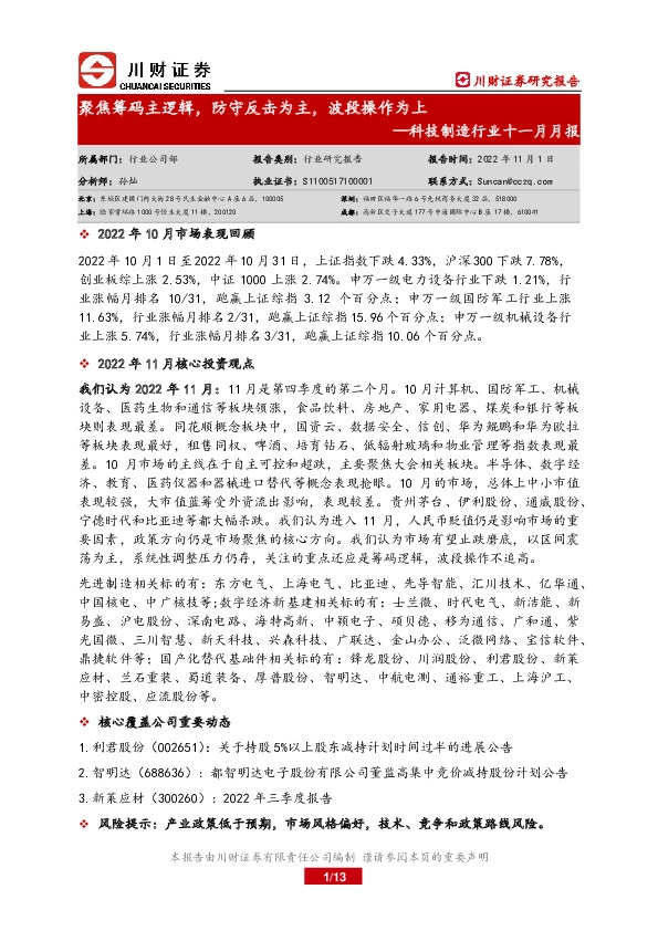 科技制造行业十一月月报：聚焦筹码主逻辑，防守反击为主，波段操作为上