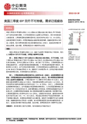 宏观策略周报：美国三季度GDP回升不可持续，需求已现疲态