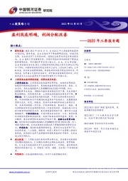 2022年三季报专题：盈利筑底明确，利润分配改善