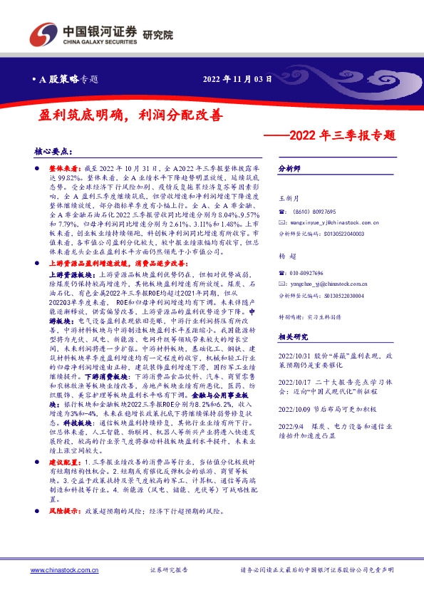 2022年三季报专题：盈利筑底明确，利润分配改善