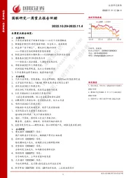 国联研究一周重点报告回顾