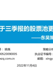 东吴策略·掘金组合月报：基于三季报的股票池更新