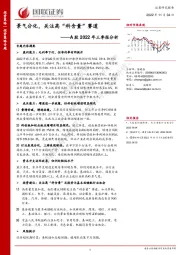 A股2022年三季报分析：景气分化，关注高“科含量”赛道