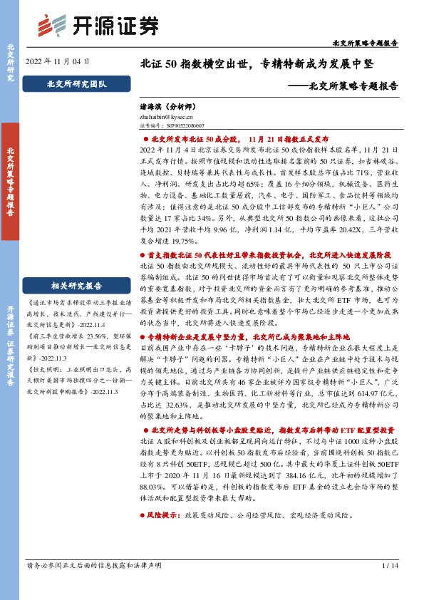北交所策略专题报告：北证50指数横空出世，专精特新成为发展中坚