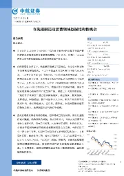 在先进制造及消费领域挖掘结构性机会