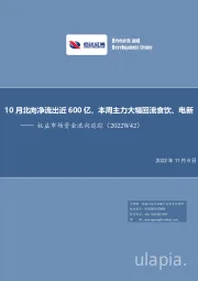 权益市场资金流向追踪（2022W42）：10月北向净流出近600亿，本周主力大幅回流食饮、电新