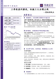 策略周观点：三季报盈利磨底，把握三大业绩主线