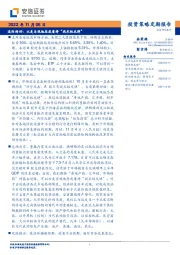 投资策略定期报告：边际转好：以更乐观地态度看待“战术性反弹”