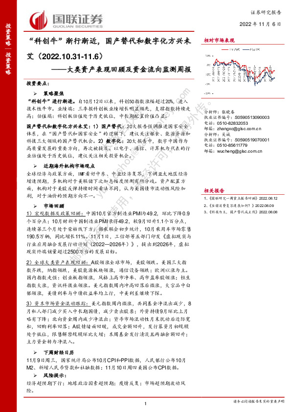 大类资产表现回顾及资金流向监测周报：“科创牛”渐行渐近，国产替代和数字化方兴未艾