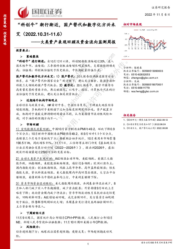 大类资产表现回顾及资金流向监测周报：“科创牛”渐行渐近，国产替代和数字化方兴未艾