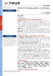 中小盘周报：华为作为ICT行业领头兵全面发力，助力车企造好车