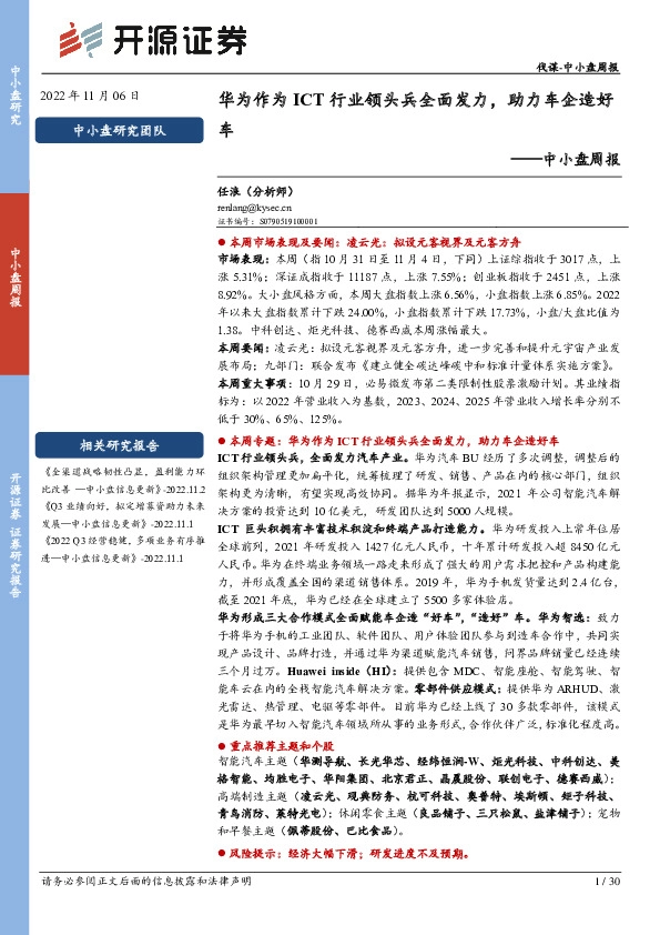 中小盘周报：华为作为ICT行业领头兵全面发力，助力车企造好车