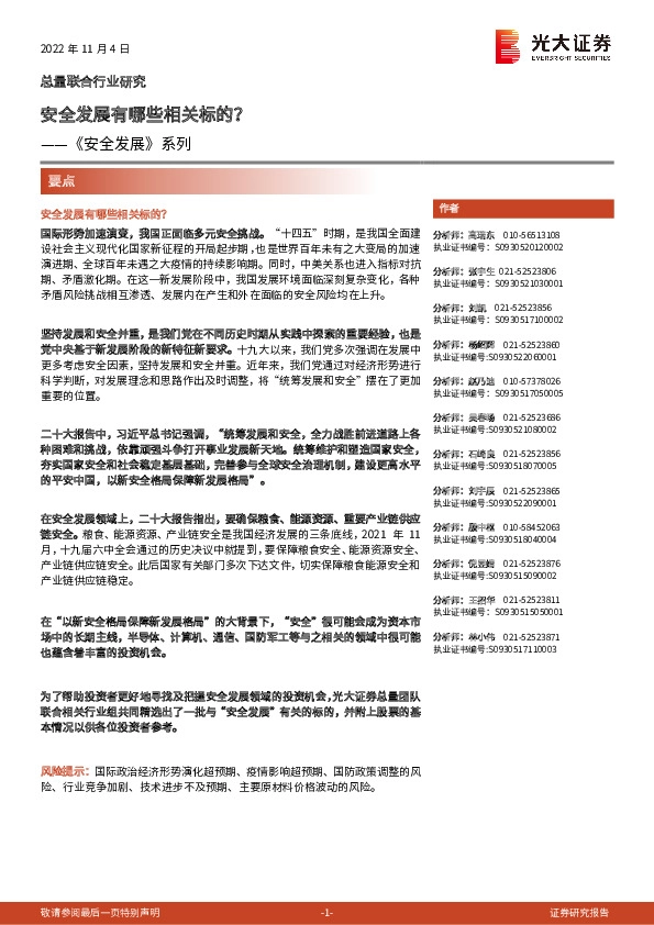 《安全发展》系列：安全发展有哪些相关标的？