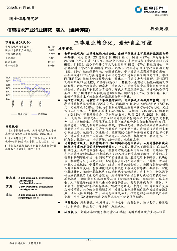 信息技术产业行业研究：三季度业绩分化，看好自主可控