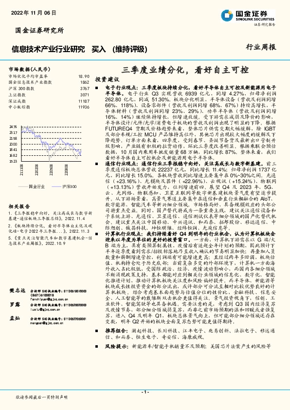 信息技术产业行业研究：三季度业绩分化，看好自主可控