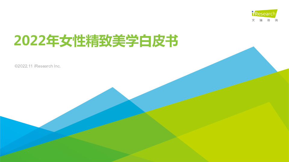 2022年女性精致美学白皮书