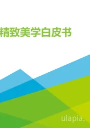 2022年女性精致美学白皮书