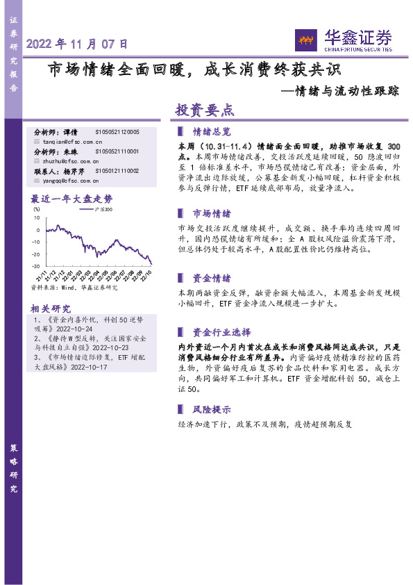 情绪与流动性跟踪：市场情绪全面回暖，成长消费终获共识
