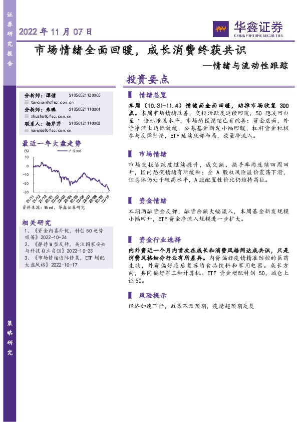 情绪与流动性跟踪：市场情绪全面回暖，成长消费终获共识