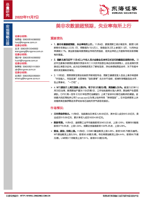 宏观策略日报：美非农数据超预期，失业率有所上行