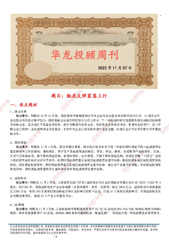 华龙投顾周刊：触底反弹震荡上行