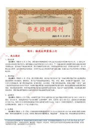 华龙投顾周刊：触底反弹震荡上行