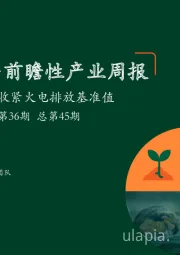 绿色能源与前瞻性产业周报2022年第36期总第45期：生态环境部收紧火电排放基准值