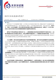 策略报告：及时行乐还是居安思危？
