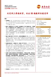 北交所周报：北交所三季报收官，北证50指数样本股发布