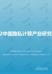 2022中国隐私计算产业研究报告