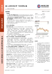 策略周报：Q3上游利润收窄 下游消费企稳