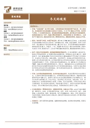 策略周报：冬天的现实