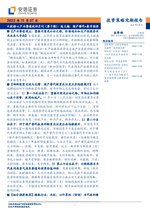 A股核心产业赛道述评月刊（第十期）：赶大潮：国产替代+数字经济