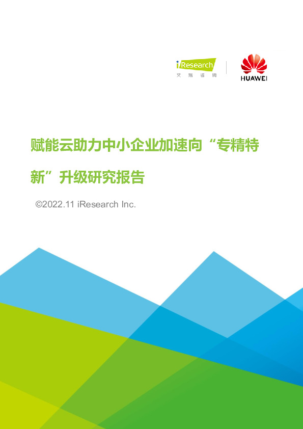 赋能云助力中小企业加速向“专精特新”升级研究报告