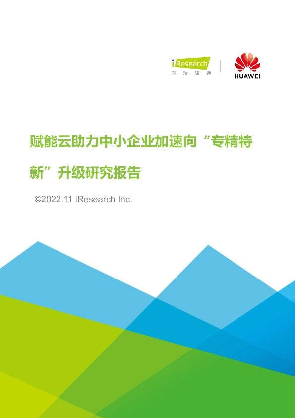 赋能云助力中小企业加速向“专精特新”升级研究报告