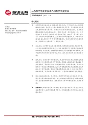 市场策略报告：从系统性修复阶段步入结构性修复阶段