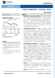 通胀专题深度二：全球资产迎来黎明时刻，关注贵金属、能源品
