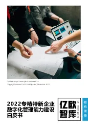 2022专精特新企业数字化管理能力建设白皮书