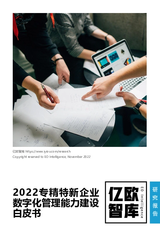 2022专精特新企业数字化管理能力建设白皮书