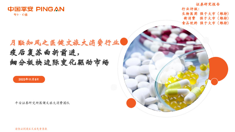 月酝知风之医健文旅大消费行业：疫后复苏曲折前进，细分板块边际变化驱动市场