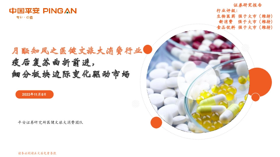 月酝知风之医健文旅大消费行业：疫后复苏曲折前进，细分板块边际变化驱动市场