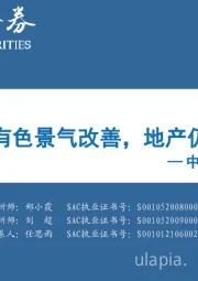 中观景气纵览第25期：能源、有色景气改善，地产仍在低迷