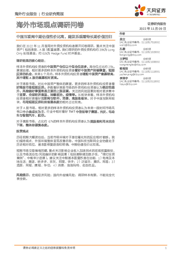 海外市场观点调研问卷：中国互联网中期估值性价比高，建议乐观看待长期价值回归