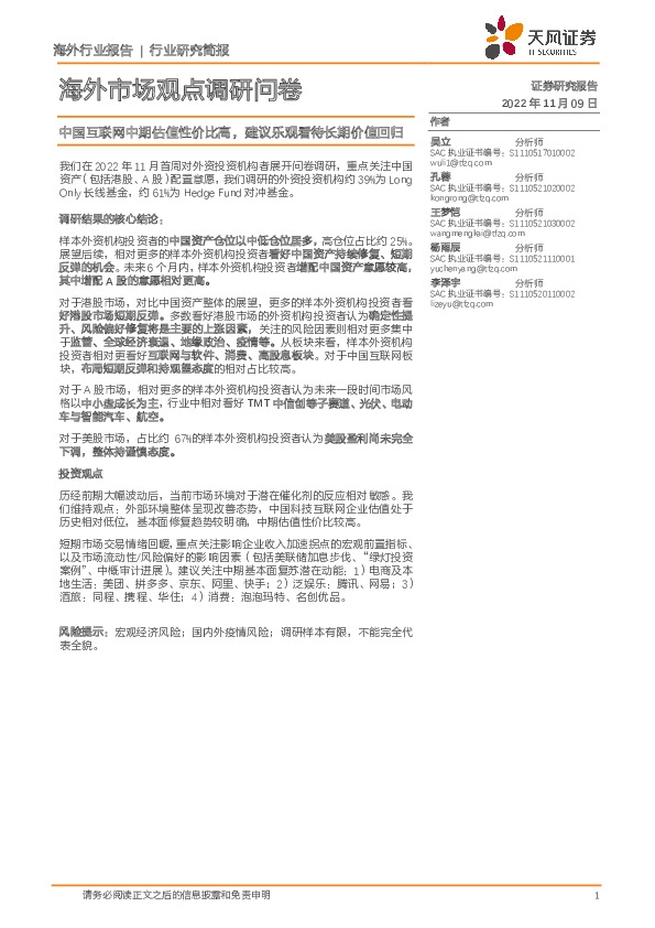 海外市场观点调研问卷：中国互联网中期估值性价比高，建议乐观看待长期价值回归