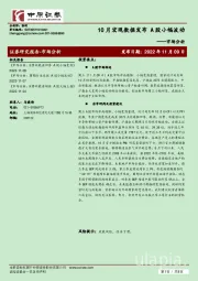 市场分析：10月宏观数据发布 A股小幅波动