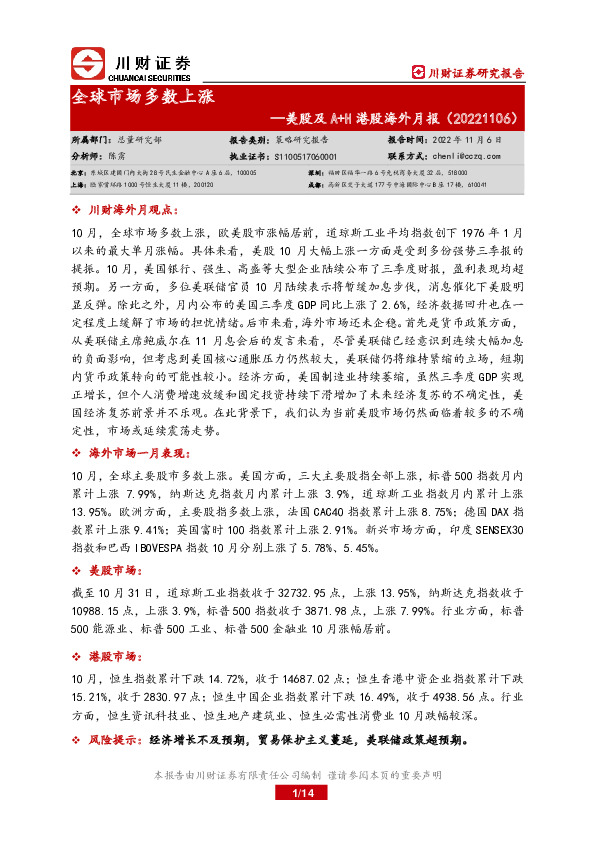 美股及A+H港股海外月报：全球市场多数上涨