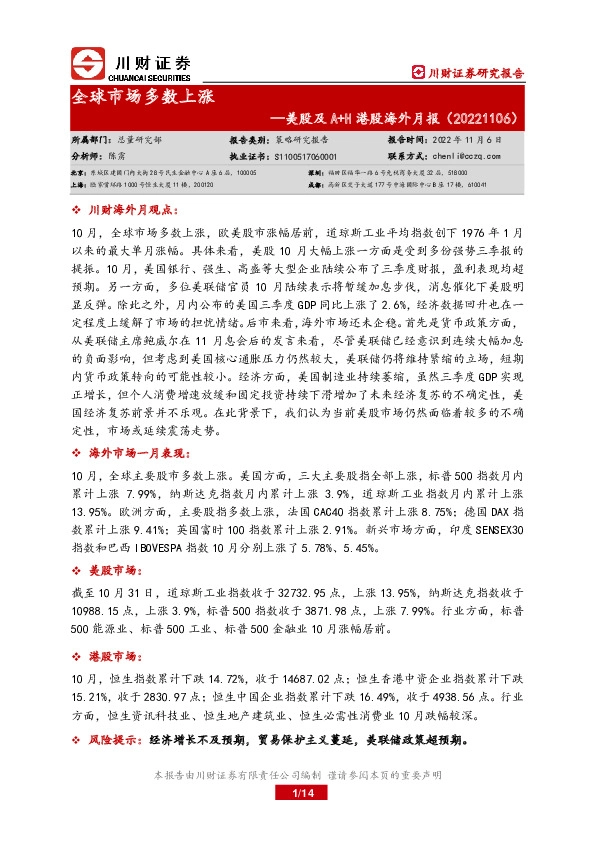 美股及A+H港股海外月报：全球市场多数上涨