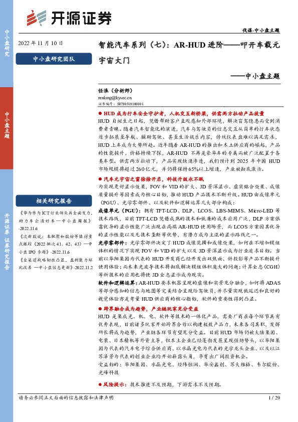 中小盘主题：智能汽车系列（七）：AR-HUD进阶——叩开车载元宇宙大门
