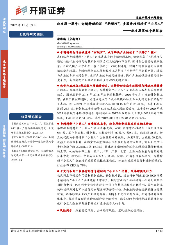 北交所策略专题报告：北交所一周年：专精特新构筑“护城河”，多因素增强培育“小巨人”