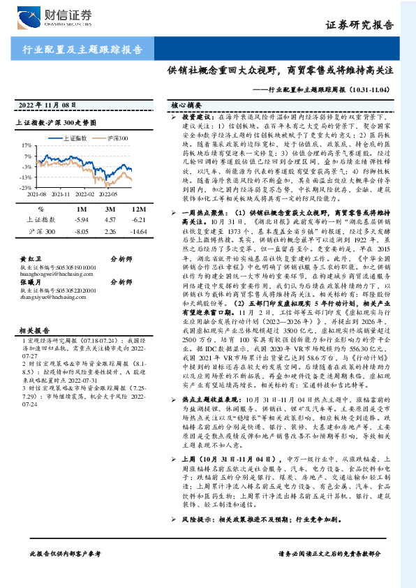 行业配置和主题跟踪周报：供销社概念重回大众视野，商贸零售或将维持高关注